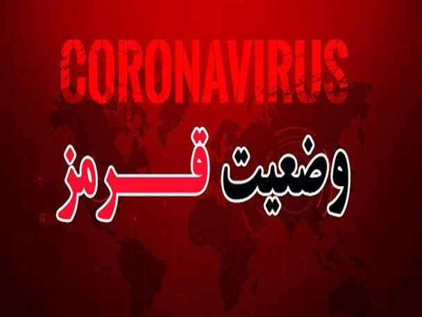 پلدختر در وضعیت قرمز کرونایی قرار گرفت