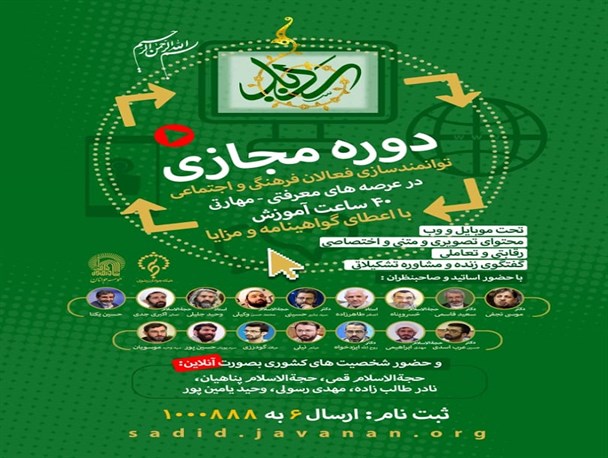 دوره مجازی "سدید" ویژه فعالان فرهنگی و اجتماعی برگزار می‌شود