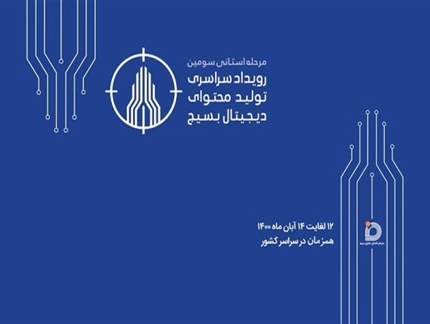 سومین رویداد سراسری تولید محتوای دیجیتال بسیج در قزوین برگزار می‌شود