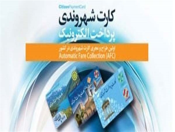 شهرداری پیگیر ارائه کارت شهروندی توسط شرکت جدیدی است