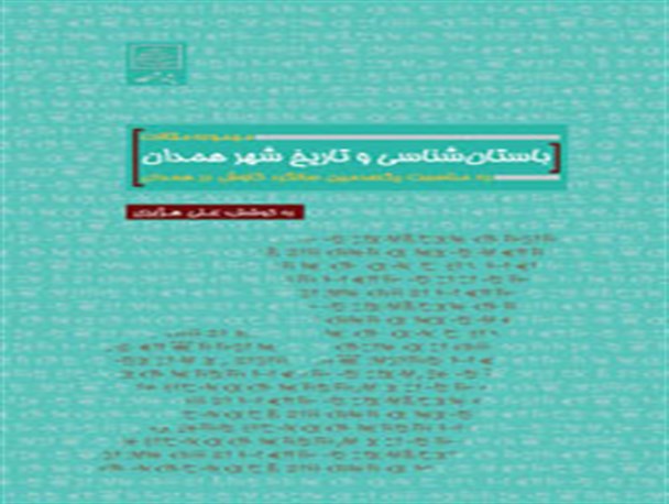 تاریخ شهر همدان کتاب شد