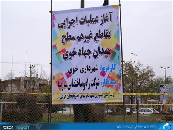 عملیات اجرایی اولین تقاطع غیرهمسطح در خوی آغاز شد