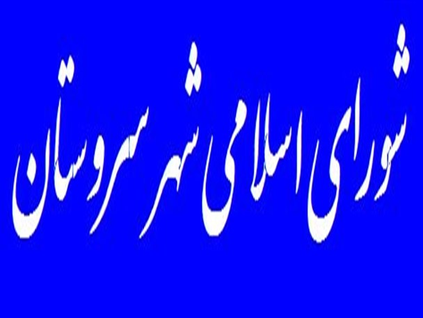 شورای شهر سروستان به تعهدات خود نسبت به مردم پایبند باشد