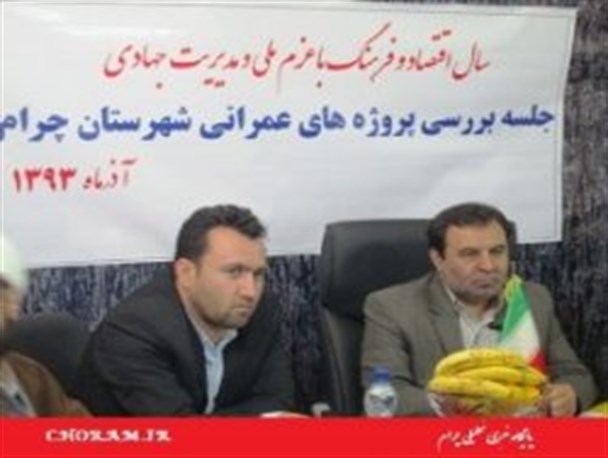 سهم شهرستان چرام از اعتبارات ماده 180بیش از 80 میلیارد ریال بوده است