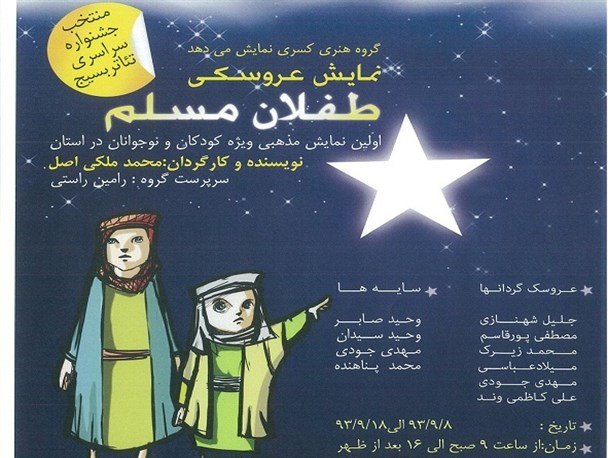 اولین نمایش مذهبی ویژه کودکان و نوجوانان در استان برگزار می شود