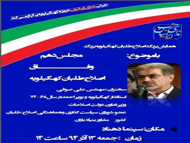 همایش بزرگ اصلاح طلبان کهگیلویه بزرگ برگزار می شود