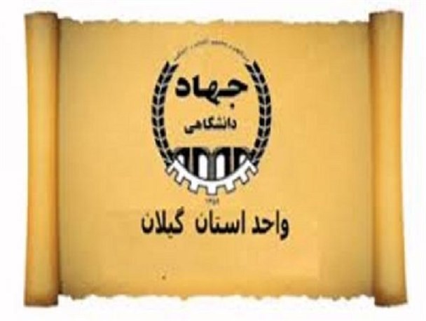 افتتاح فاز نخست مجتمع آموزشی جهاد دانشگاهی گیلان