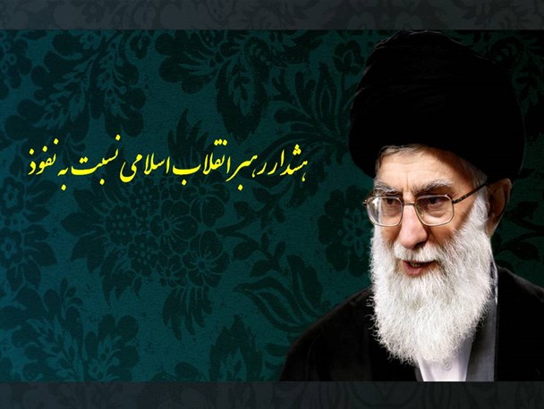 عکس نوشته/ هشدار رهبر انقلاب نسبت به نفوذ
