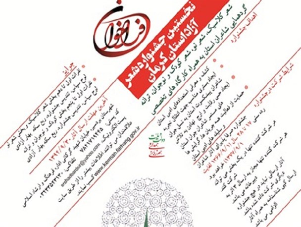 فراخوان جشنواره شعر آزاد استان منتشر شد