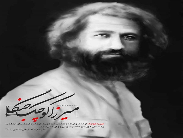 بزرگداشت میرزاکوچک جنگلی در امتداد بزرگداشت قیام سیدالشهدا، امام حسین(ع) است