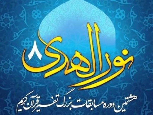 برگزاری هشتمین دوره مسابقه تفسیر قرآن کریم
