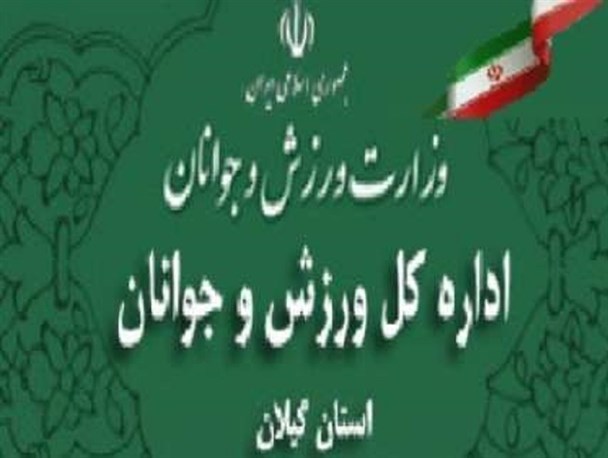انتصاب سرپرست هیئت ورزش روستایی و بازیهای بومی ، محلی گیلان