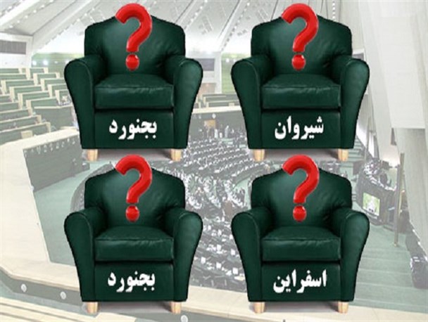 اسامی کاندیداهای احتمالی، اصولگرا و اصلاح طلب مجلس دهم در خراسان شمالی