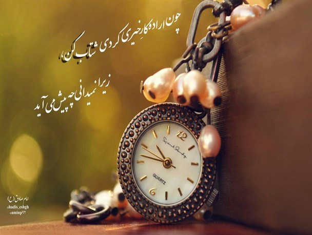تعجیل کار خیر مورد علاقه خداوند است