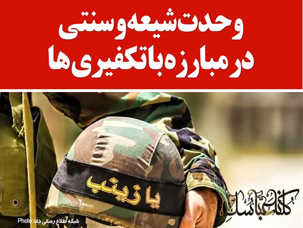 پوستر/وحدت شیعه و سنی در مبارزه با تکفیری‌ها
