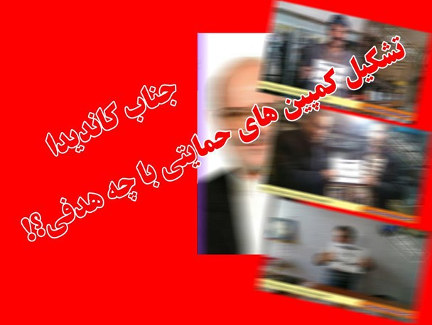 تحریک مردم توسط یک کاندیدای خاص در بناب/تشکیل کمپین های حمایتی با چه هدفی؟!