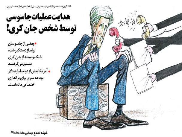 عکس‌نوشته/هدایت عملیات جاسوسی توسط شخص جان کری