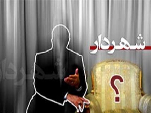 جلسه انتخاب شهردار جعفرآباد مغان ناتمام ماند