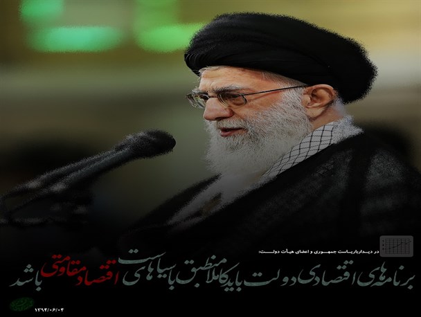 برنامه‌های اقتصادی دولت باید کاملاً منطبق با سیاست‌های اقتصاد مقاومتی باشد