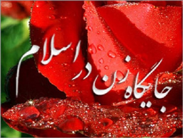 قبل از بعثت حضرت محمد(ص) زن در دنیایی بسیار وحشتناک و خشن زندگی می کرد/ تحقق حقوق زنان با اجرای صحیح احکام و فرامین اسلام