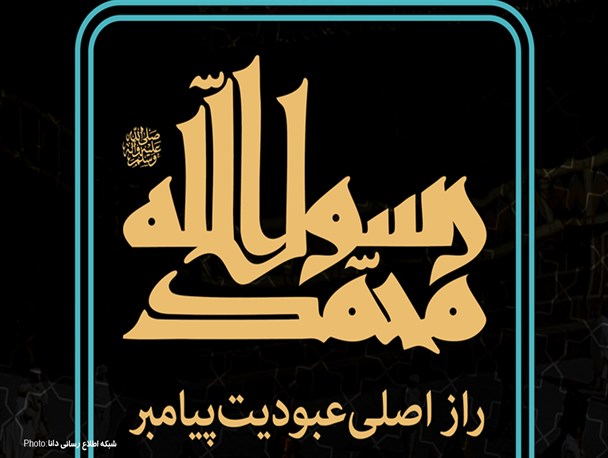 پوستر/راز عبودیت پیامبر (ص)