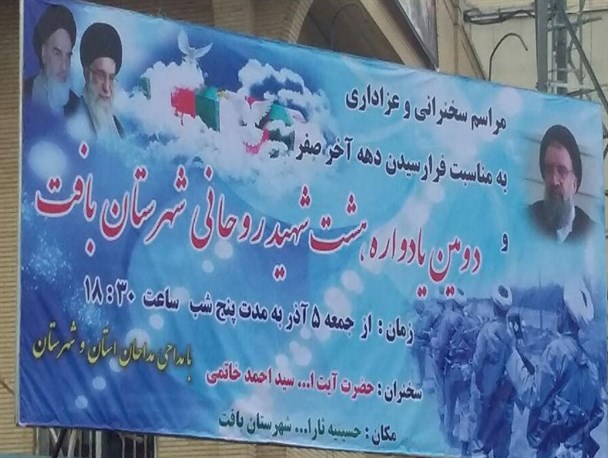 دومین یادوراه شهدای طلاب شهرستان بافت برگزار می شود