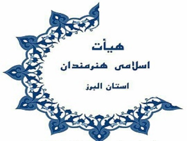 ترویج "هنرحلال" هدف اصلی تشکیل هیئت اسلامی هنرمندان البرز بود/ نگاه تشکل هنری البرز فرا استانی است