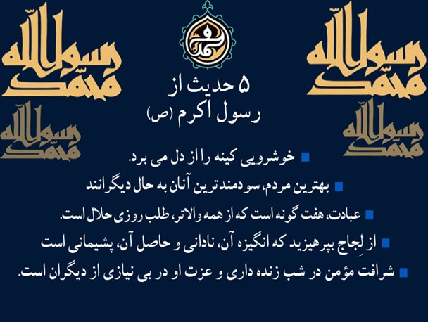 5 حدیث از پیامبراکرم (ص) / بهترین مردم چه کسانی هستند؟