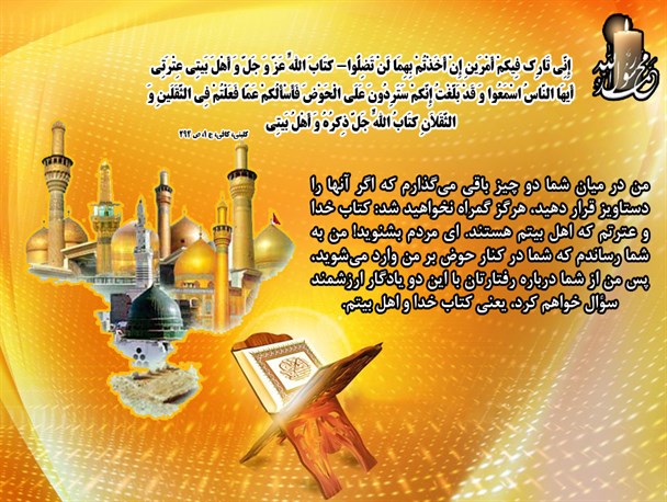 قرآن و اهل بیت مهمترین رهنمود پیامبر در آخرین روزهای حیات