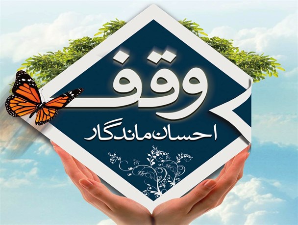 408 موقوفه در بجستان به ثبت رسیده است/ افزایش 1000 درصدی ثبت موقوفات در بجستان