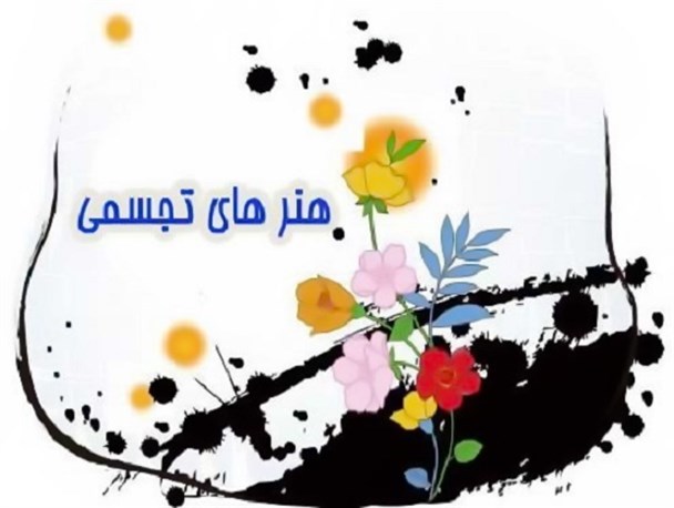 برگزیدگان جشنواره هنرهای تجسمی در استان بوشهر معرفی شدند