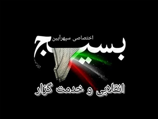 رسالت فاخر بسیج در عرصه های گوناگون/ زینت اقشار به لباس بسیجی/ انقلابی و خدمتگزار؛ محور رسالت های بسیج