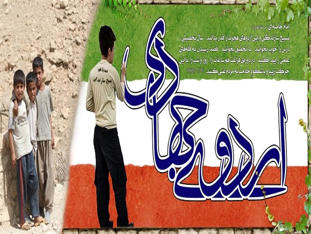 دانشجویان جهادگر دانشگاه صنعتی بیرجند به روستای گیو اعزام می شوند