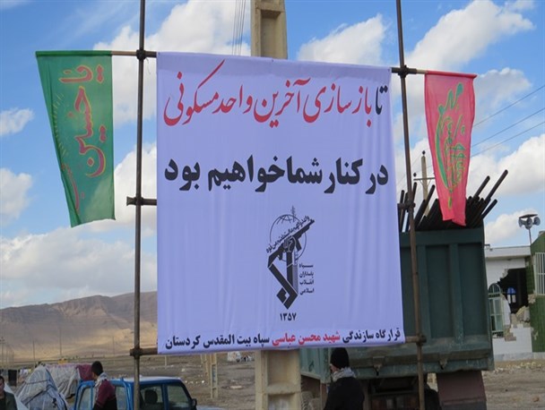 آغاز آواربرداری از روستاهای زلزله‌زده محوله به سپاه کردستان/ سردار رجبی: پس از آواربرداری ساخت واحد‌های مسکونی شروع خواهد شد