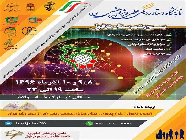 نمایشگاه دستاوردهای علمی-پژوهشی بسیجی +پوستر
