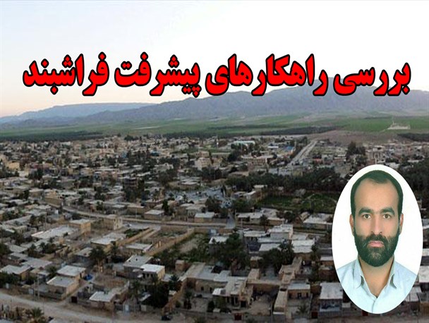 دلایل عدم پیشرفت و راهکارهای بالابردن سطوح مختلف فرهنگی فراشبند