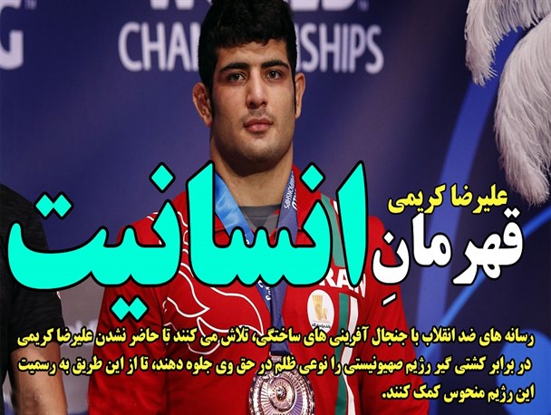 علیرضا کریمی، قهرمان انسانیت/ عکس نوشته