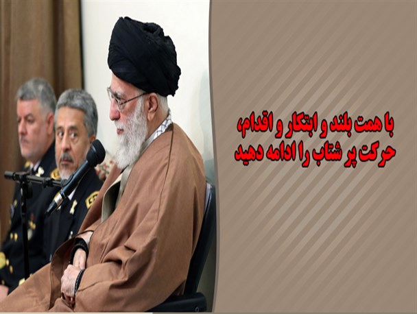 عکس نوشته/ با همت بلند و ابتکار و اقدام، حرکت پر شتاب را ادامه دهید