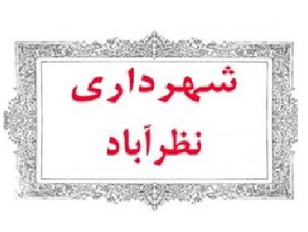 بازی های سیاسی در انتخاب شهردار نظرآباد/ چرا استانداری دولت اعتدال رای نمایندگان مردم را نمی پذیرد؟
