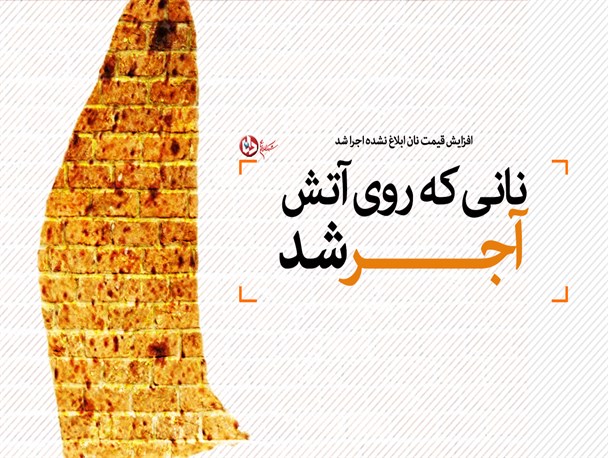 پوستر/نانی که روی آتش آجر شد