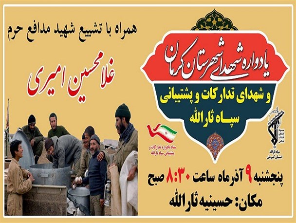 یادواره شهدای شهرستان کرمان همراه با تشییع پیکر شهید مدافع حرم برگزار می شود