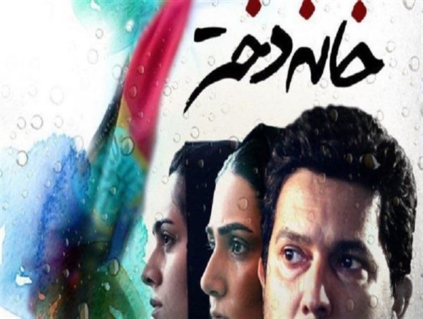 "خانه دختر" قربانی سانسورهای ناجوانمردانه