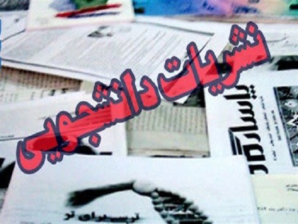 برخورد سلیقه‌ای مدیران فرهنگی دانشگاه با نشریات دانشجویی/نبض دانشگاه در دست سخنرانان گزینشی است یا تشکل های دانشجویی؟