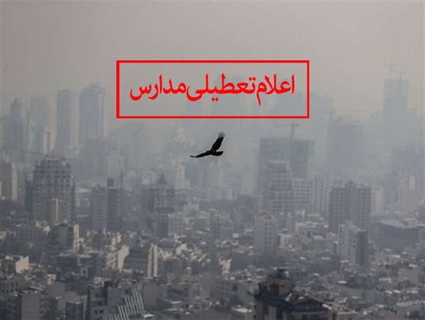 مدارس ابتدایی ارومیه تعطیل شد