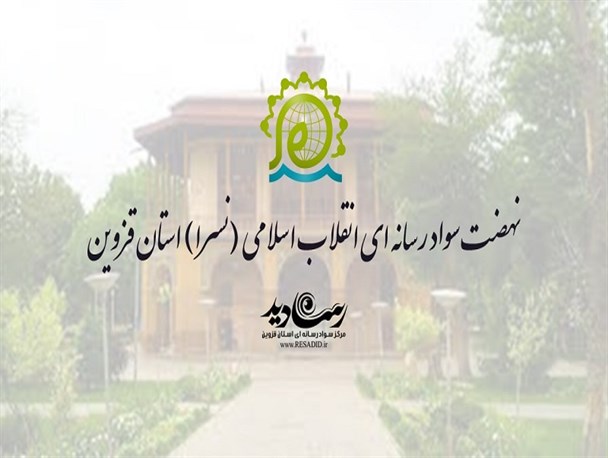 برگزاری ٧٠٠کلاس آموزش سواد رسانه‌ای در قزوین/ بیش از ٢۵هزار فراگیر تحت آموزش قرار گرفتند