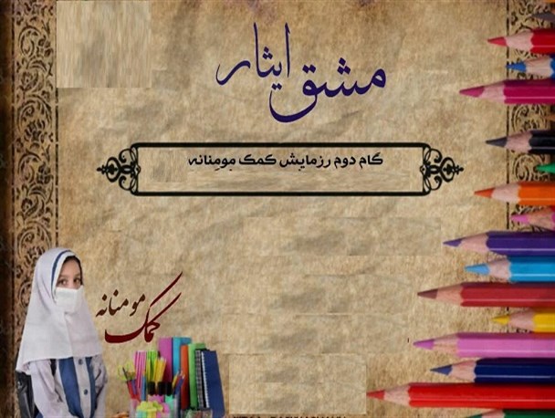 پیشتازی بسیج ادارات در یاری دانش‌آموزان بی‌بضاعتِ زاهدانی/ ۳۰۰ بسته لوازم التحریر در قالب رزمایش کمک‌های مومنانه توزیع شد