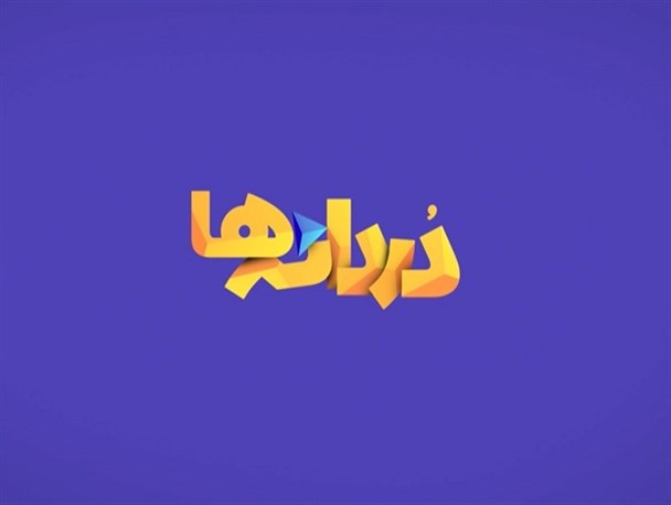 «آباد باد» و «بسیار سفر باید» به افق رسیدند/ واکنش افق به موضوع فرزندآوری