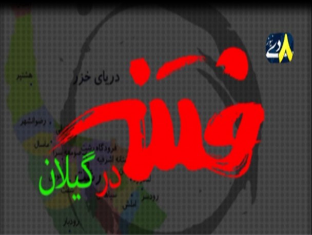 مستند دو روز پس از واقعه “گذری بر فتنه ۸۸ در گیلان”+دانلود