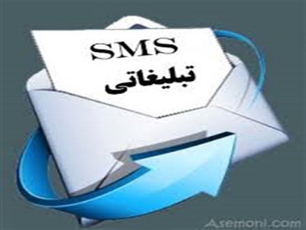 پیامک های تبلیغاتی معضلی برای مشترکین تلفن همراه