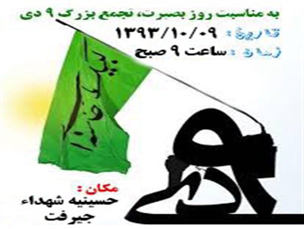 زمان و محل برگزاری تجمع حماسی ۹ دی در جیرفت اعلام شد